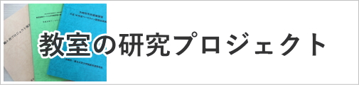 教室の研究プロジェクト