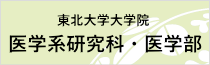 東北大学大学院　医学系研究科・医学部