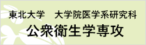 東北大学　大学院医学系研究科　公衆衛生学専攻