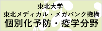 東北大学　東北メディカル・メガバンク機構　予防医学・疫学部門