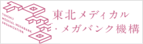 東北大学　東北メディカル・メガバンク機構