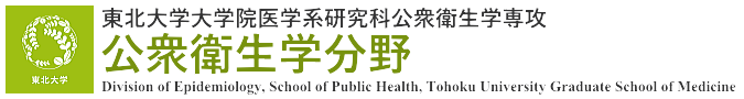 東北大学大学院医学系研究科公衆衛生学専攻　公衆衛生学分野